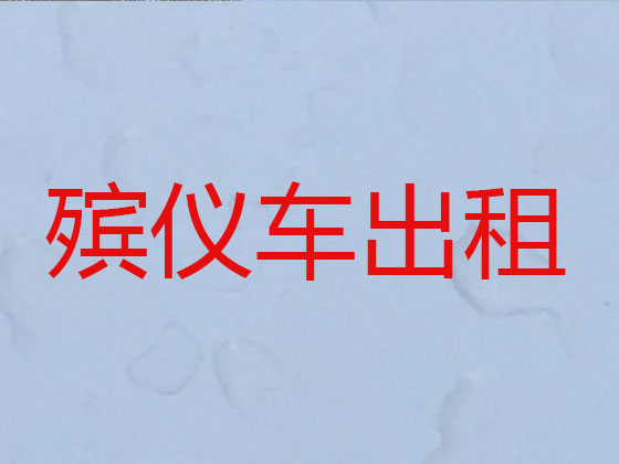 枣庄遗体返乡租车